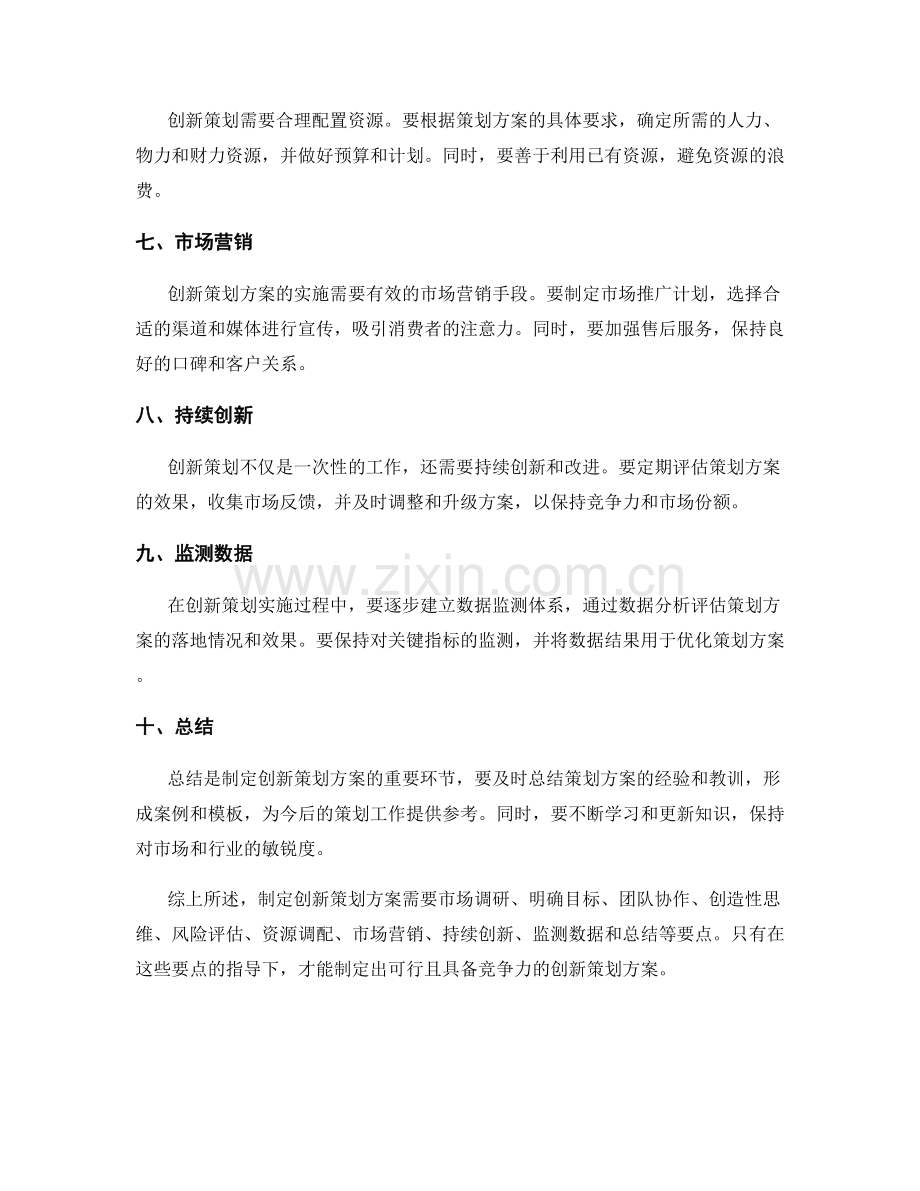 制定创新策划方案的原则与实际操作要点.docx_第2页