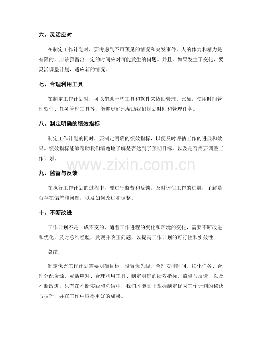 制定优秀工作计划的秘诀与技巧.docx_第2页