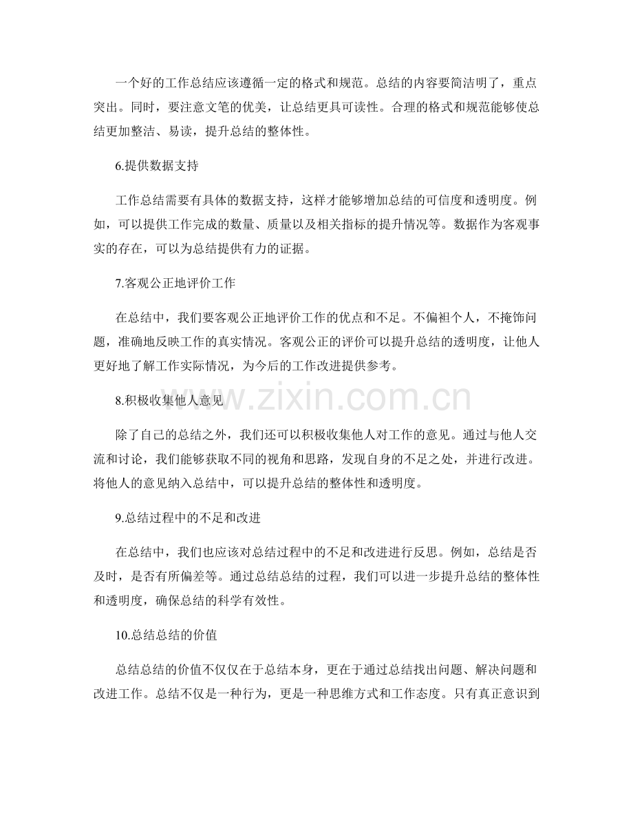 提升工作总结的整体性与透明度.docx_第2页