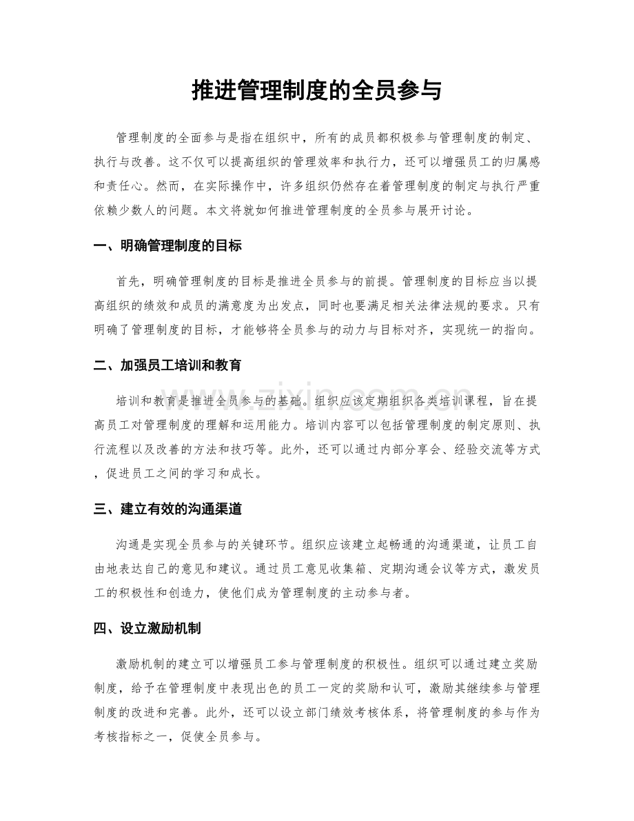 推进管理制度的全员参与.docx_第1页