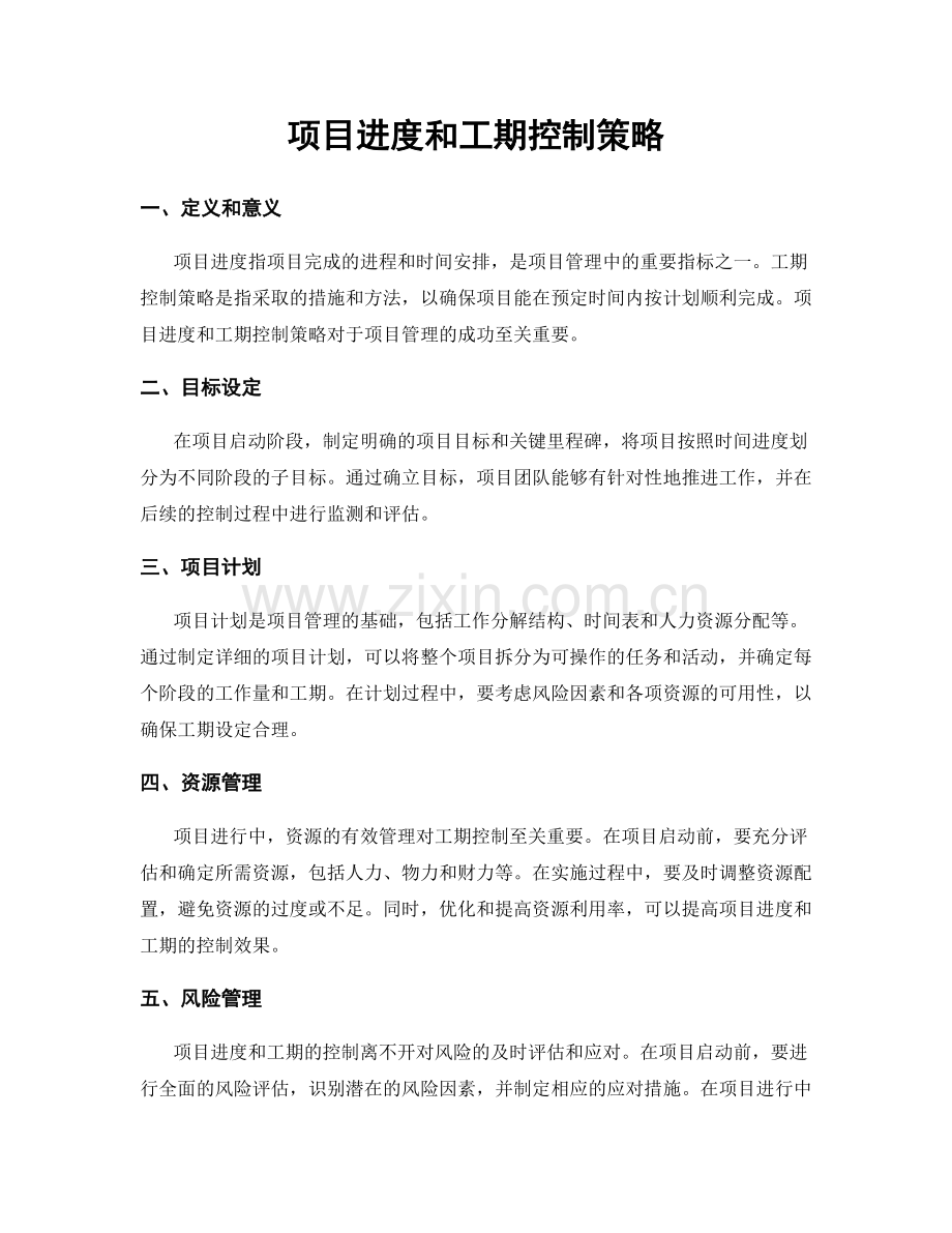 项目进度和工期控制策略.docx_第1页