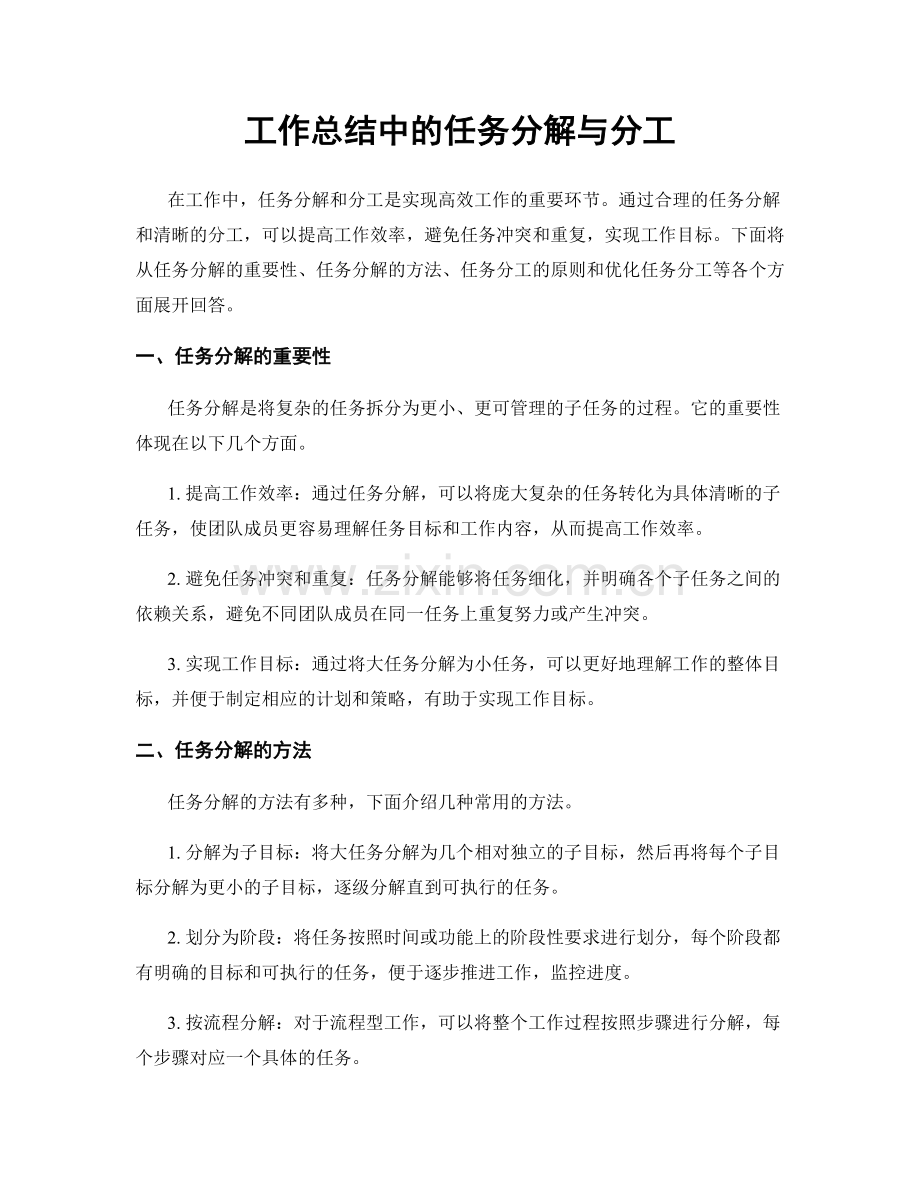 工作总结中的任务分解与分工.docx_第1页