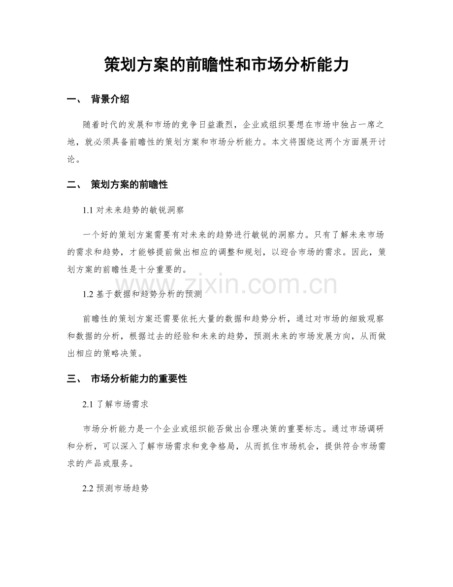 策划方案的前瞻性和市场分析能力.docx_第1页