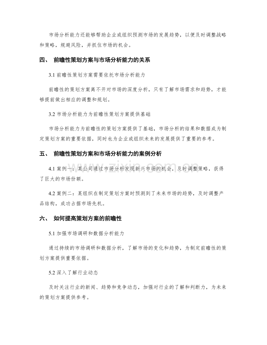 策划方案的前瞻性和市场分析能力.docx_第2页