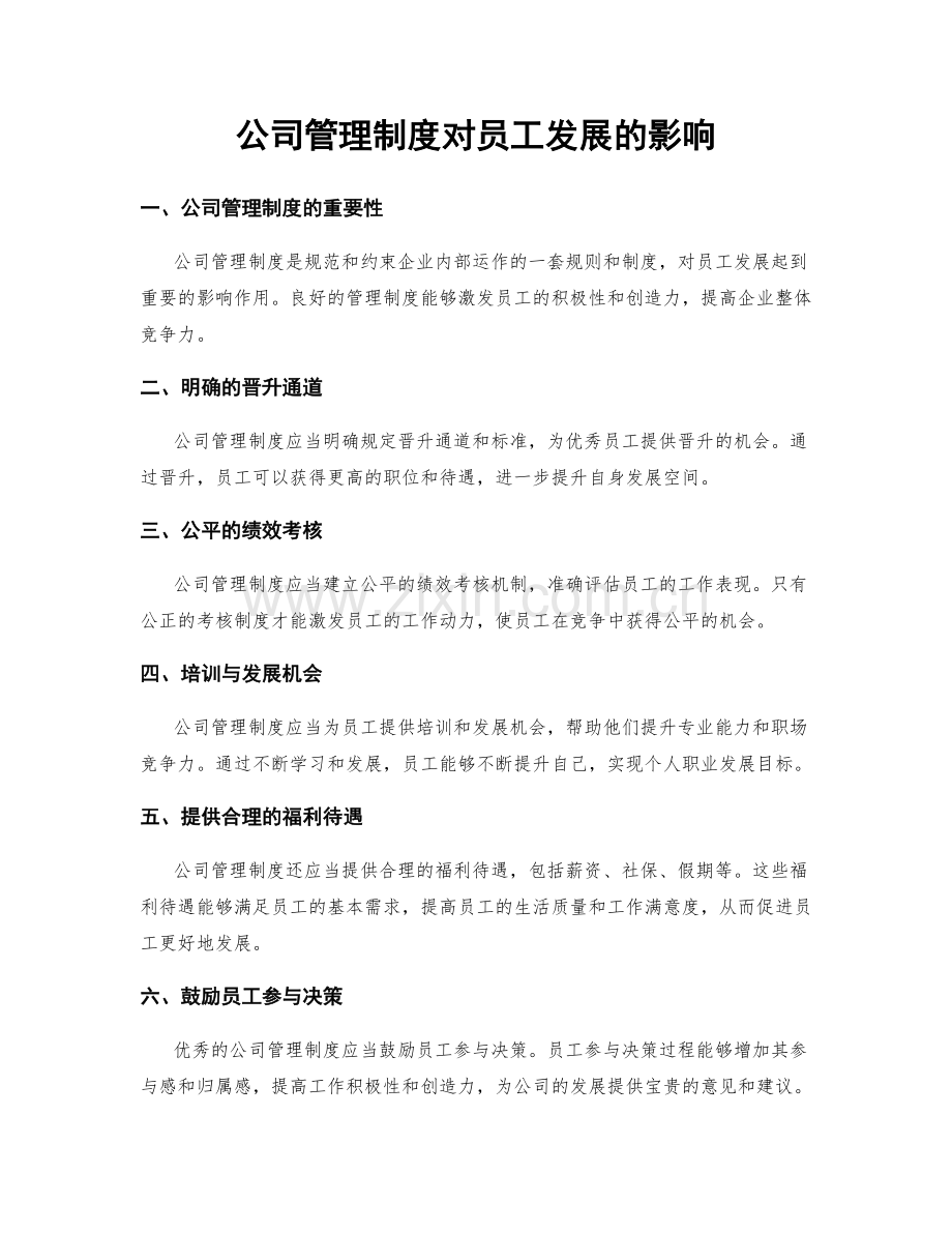 公司管理制度对员工发展的影响.docx_第1页