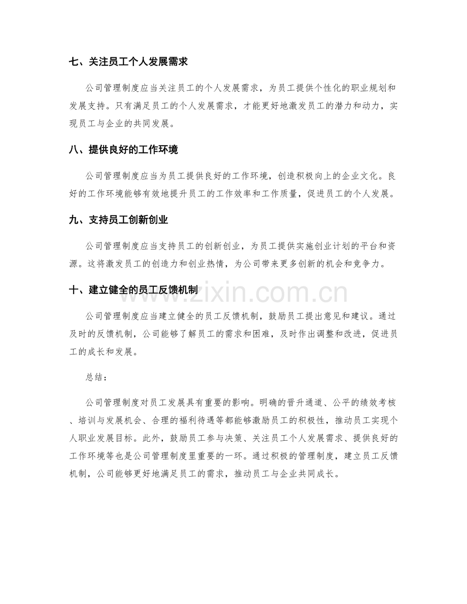 公司管理制度对员工发展的影响.docx_第2页