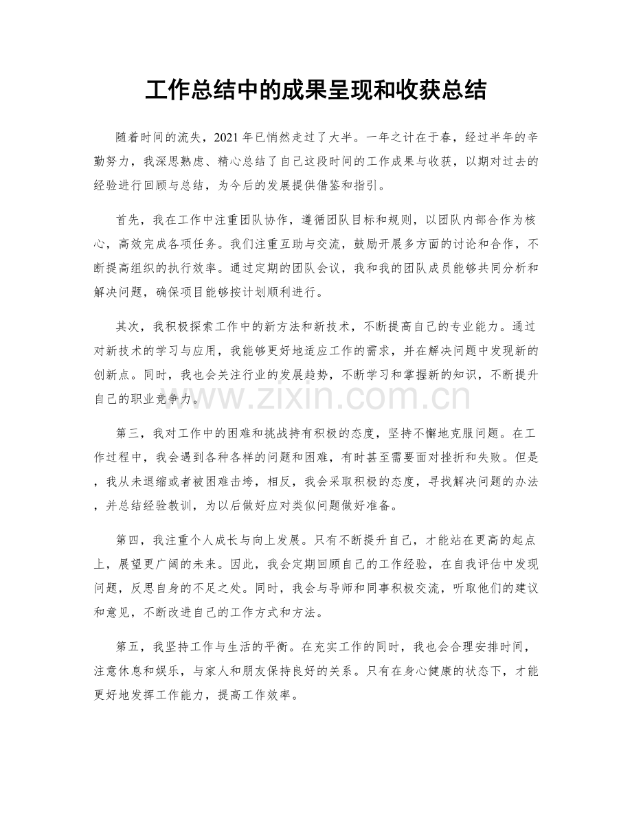 工作总结中的成果呈现和收获总结.docx_第1页