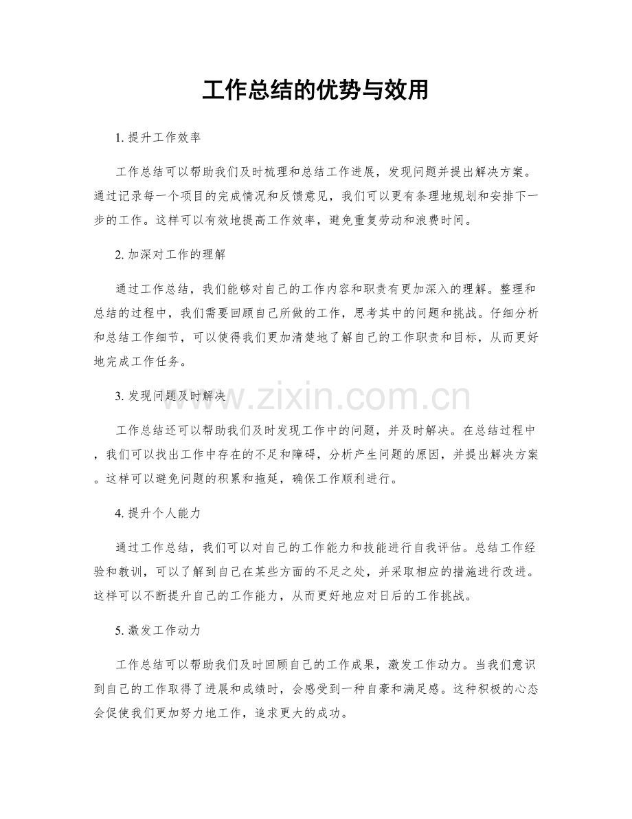 工作总结的优势与效用.docx_第1页