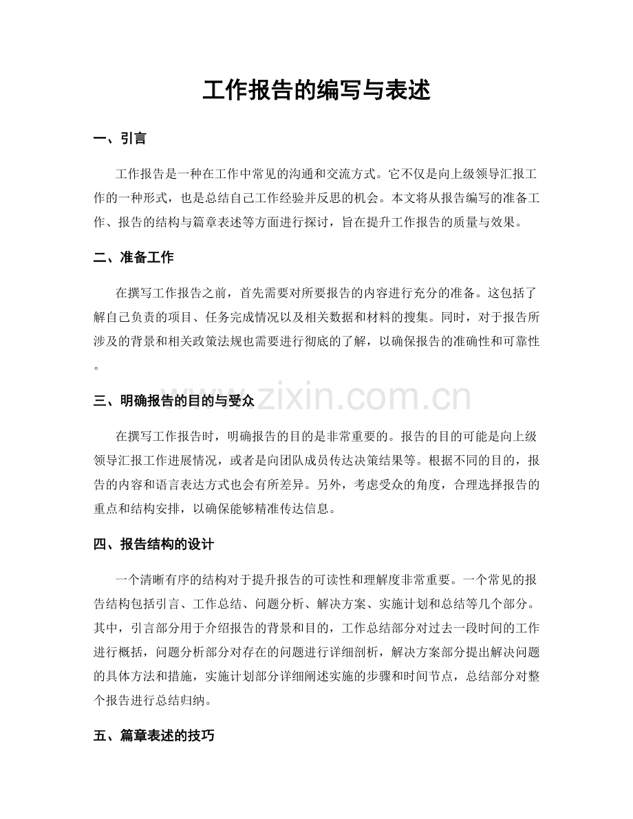 工作报告的编写与表述.docx_第1页