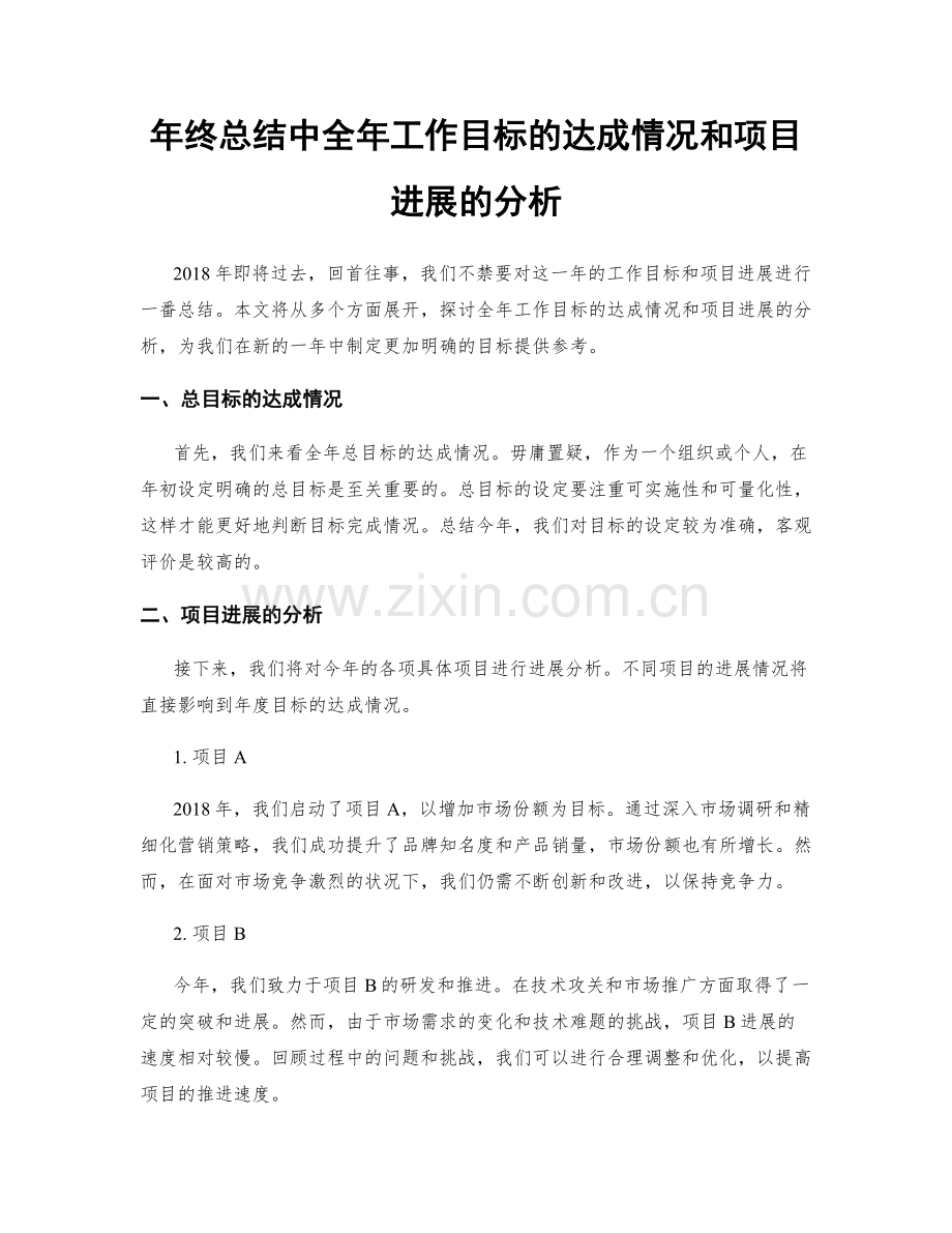 年终总结中全年工作目标的达成情况和项目进展的分析.docx_第1页