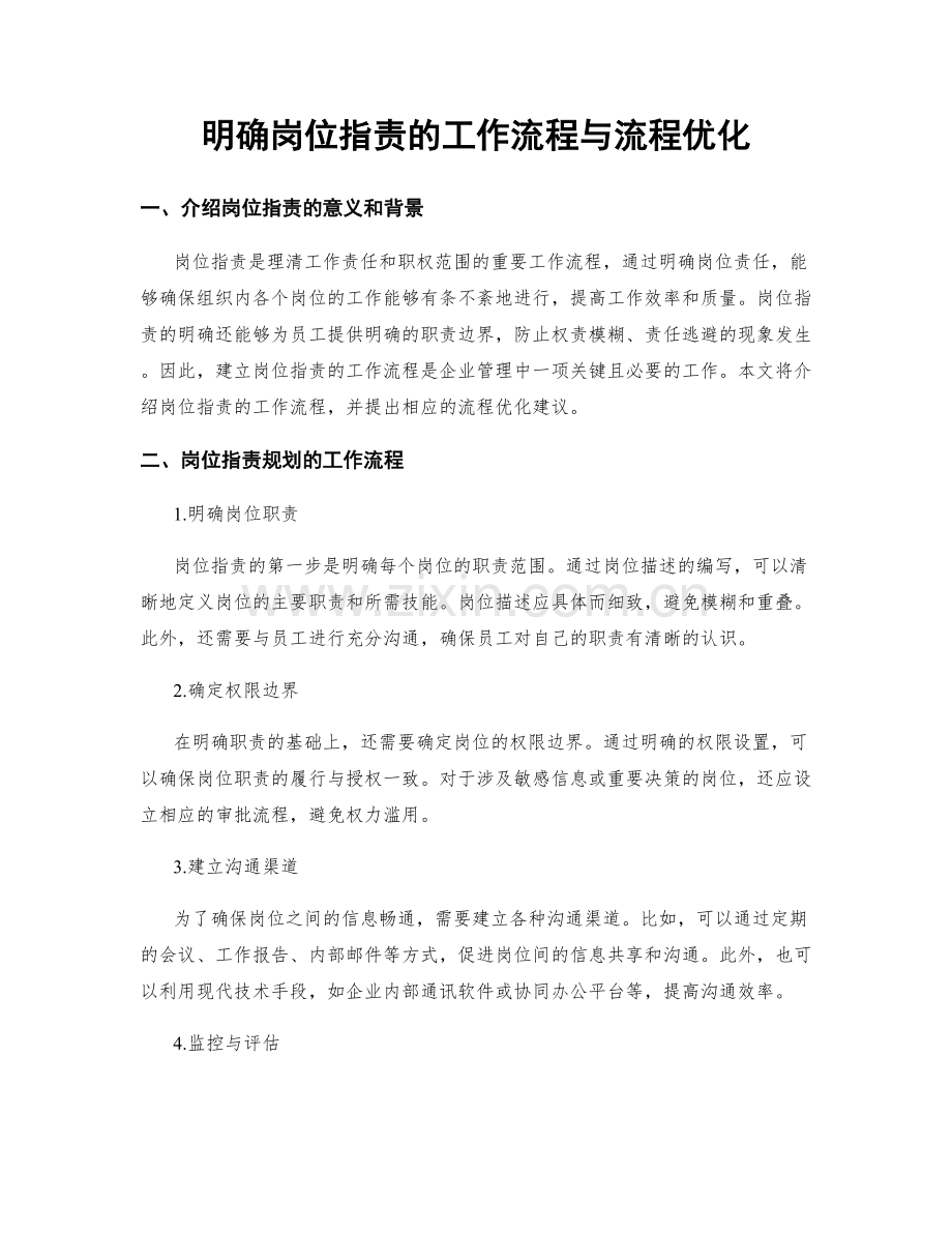 明确岗位职责的工作流程与流程优化.docx_第1页