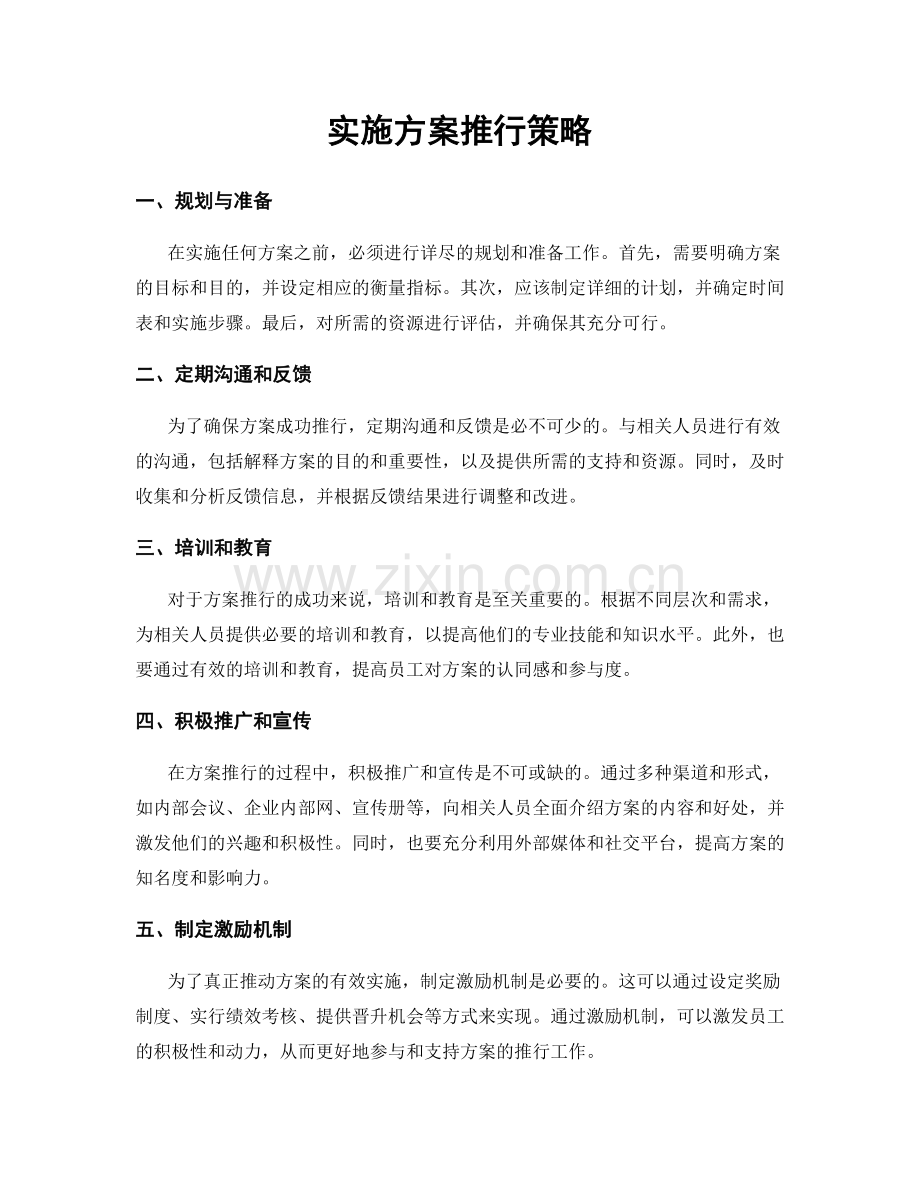 实施方案推行策略.docx_第1页