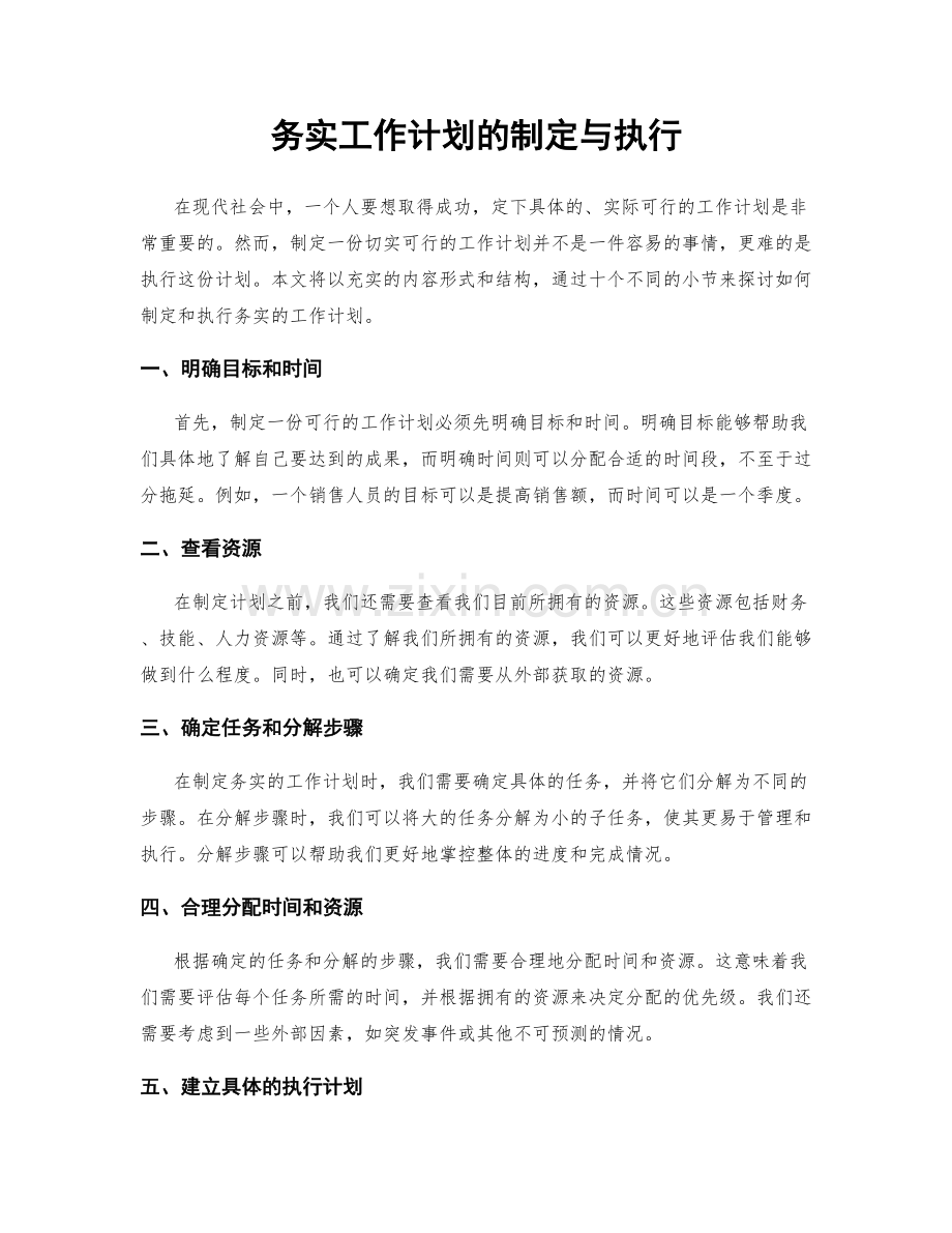 务实工作计划的制定与执行.docx_第1页