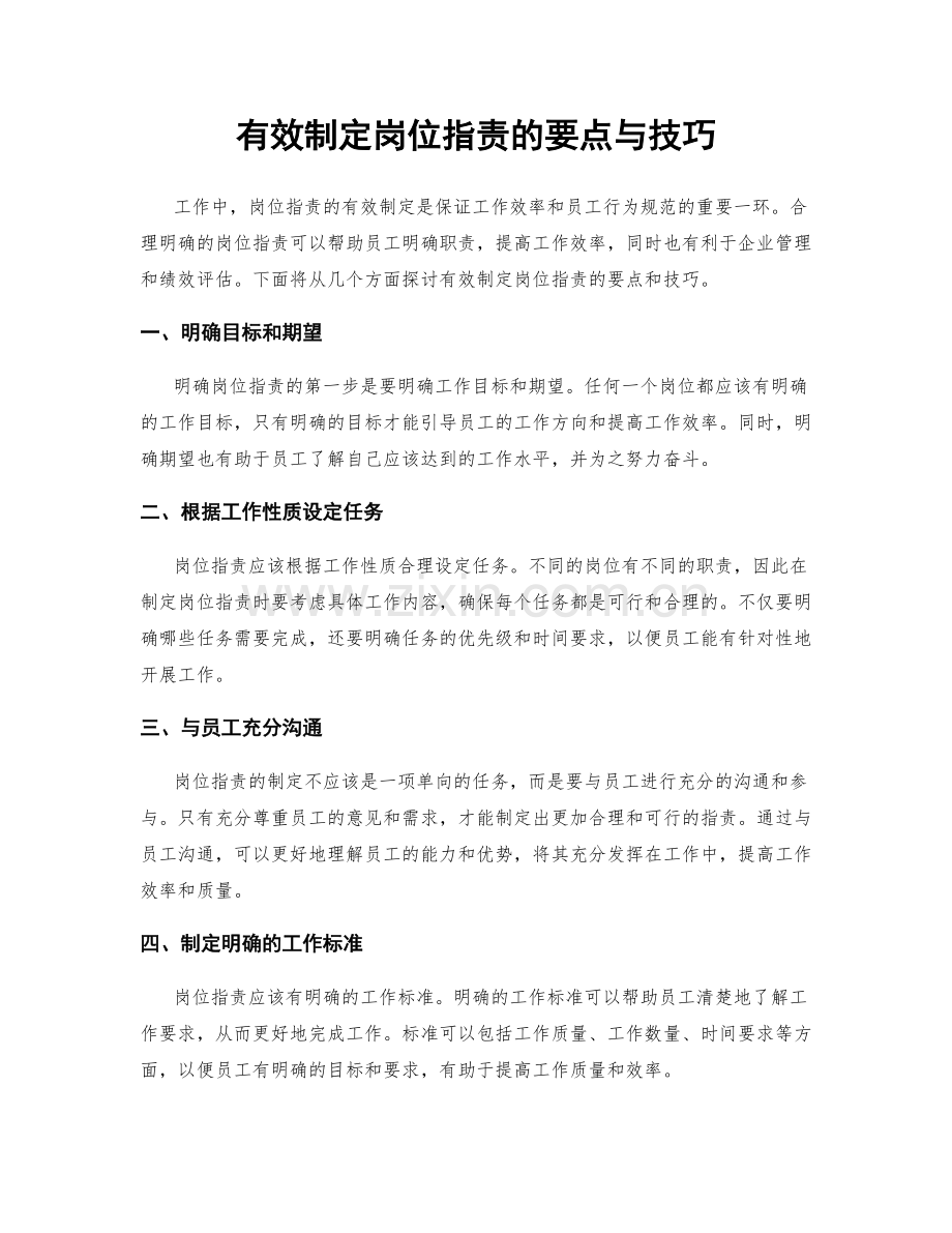 有效制定岗位职责的要点与技巧.docx_第1页