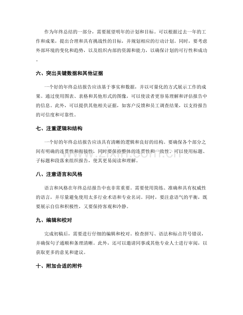 制定年终总结报告的技巧与诀窍.docx_第2页