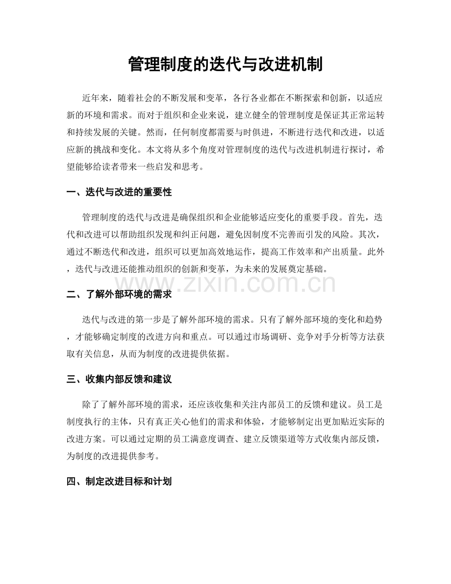 管理制度的迭代与改进机制.docx_第1页