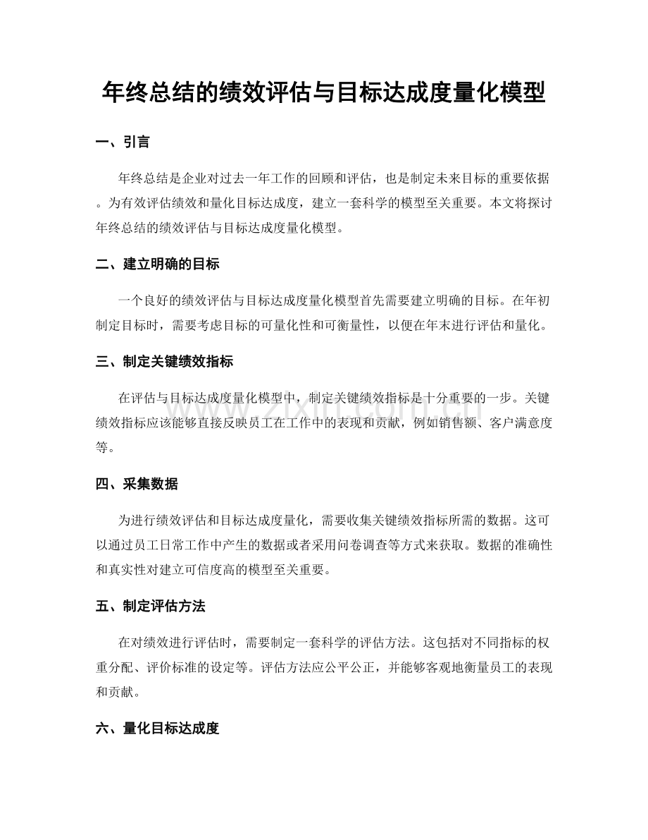 年终总结的绩效评估与目标达成度量化模型.docx_第1页