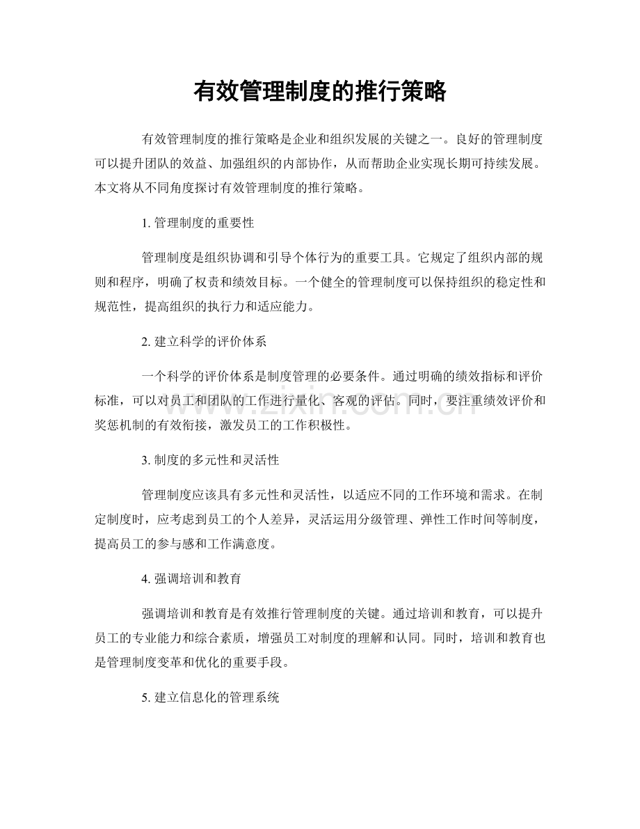 有效管理制度的推行策略.docx_第1页