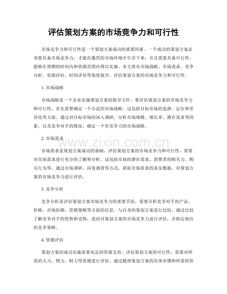 评估策划方案的市场竞争力和可行性.docx_第1页