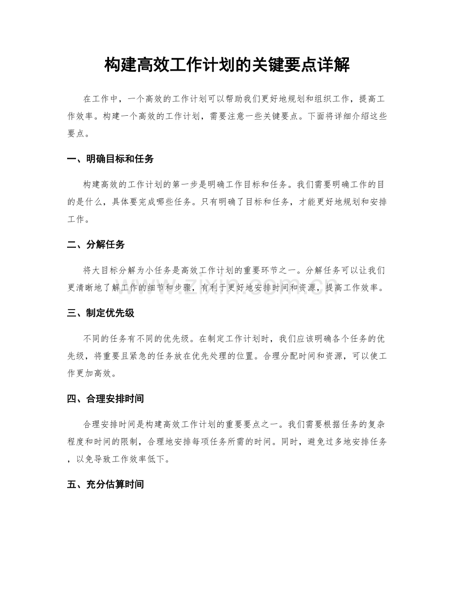 构建高效工作计划的关键要点详解.docx_第1页