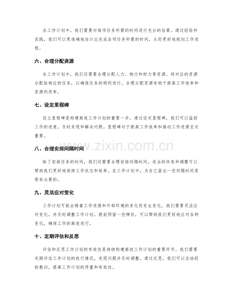 构建高效工作计划的关键要点详解.docx_第2页