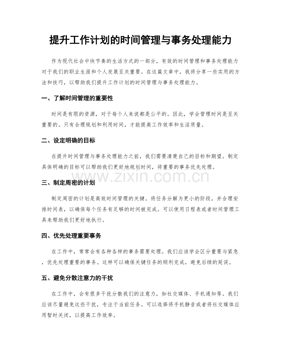 提升工作计划的时间管理与事务处理能力.docx_第1页