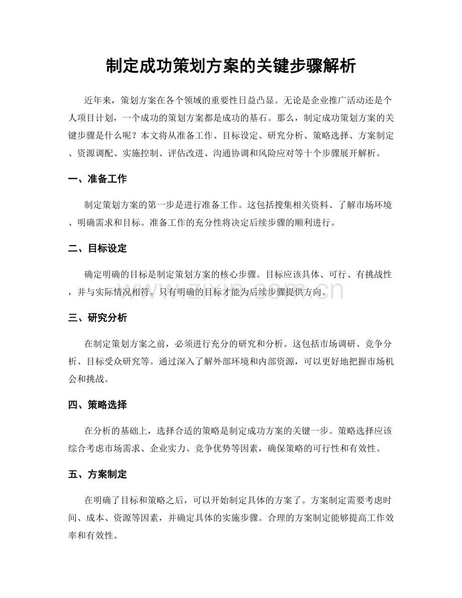 制定成功策划方案的关键步骤解析.docx_第1页