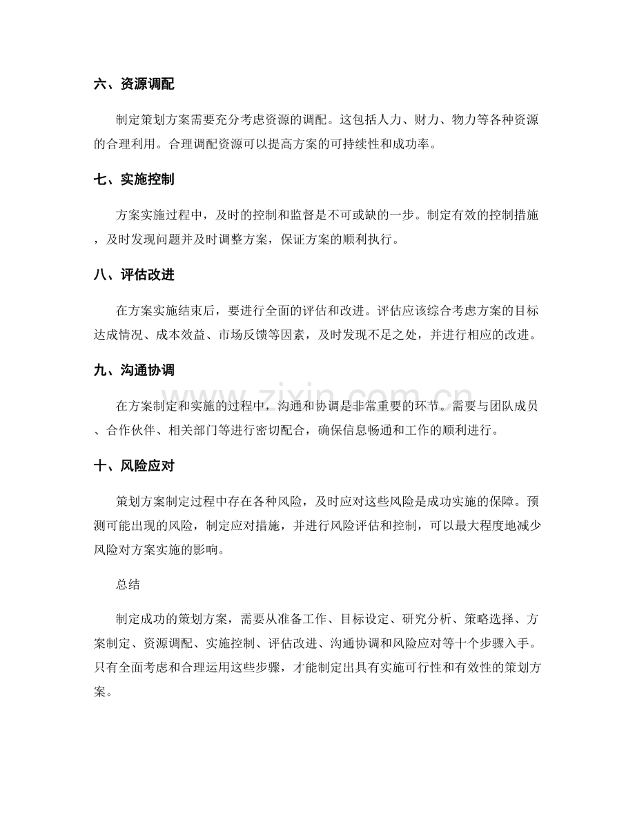 制定成功策划方案的关键步骤解析.docx_第2页