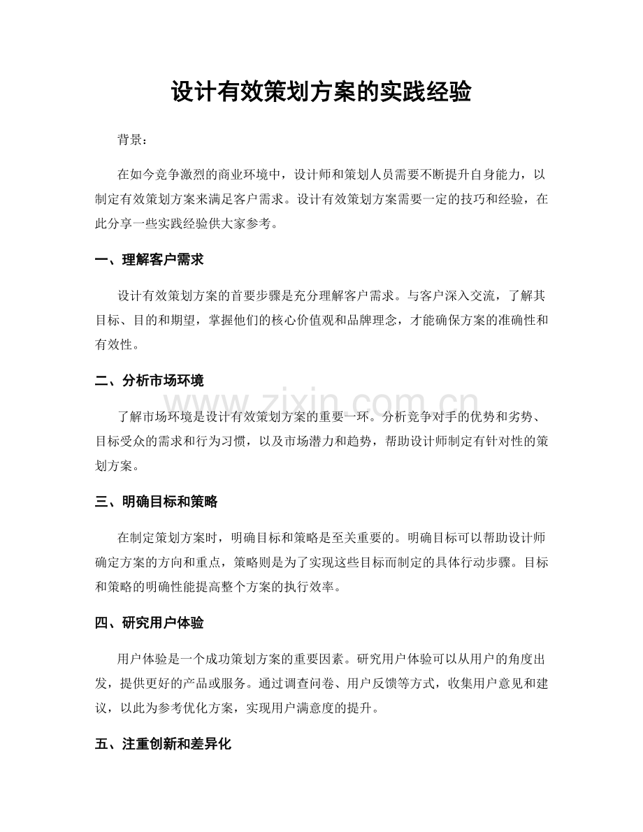 设计有效策划方案的实践经验.docx_第1页