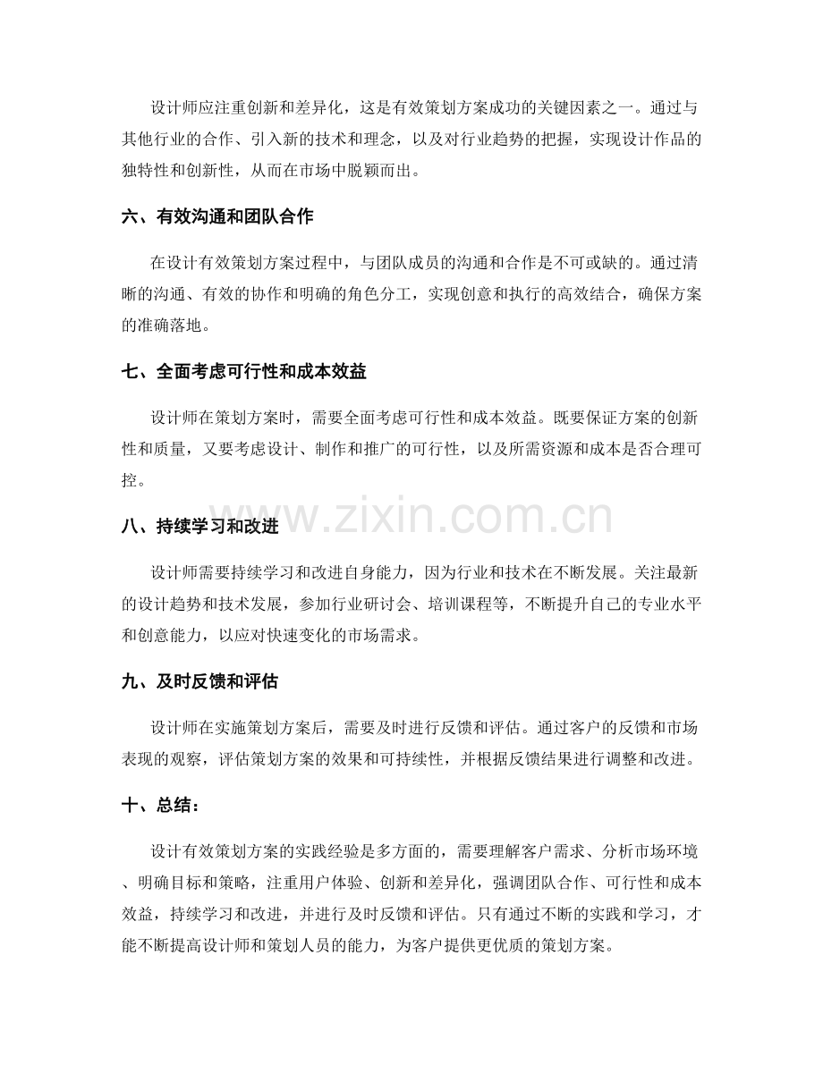 设计有效策划方案的实践经验.docx_第2页