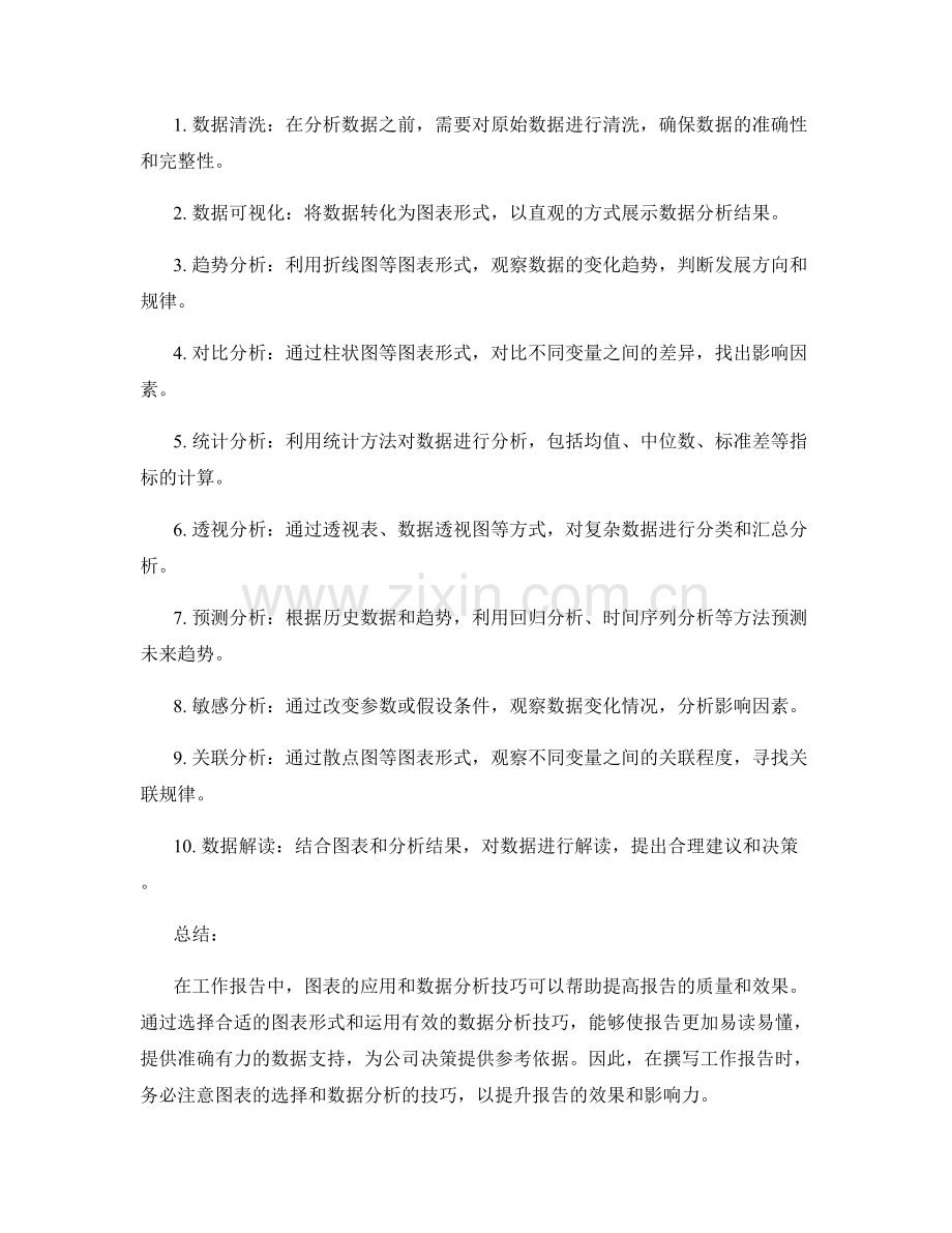 工作报告的图表应用与数据分析技巧.docx_第2页