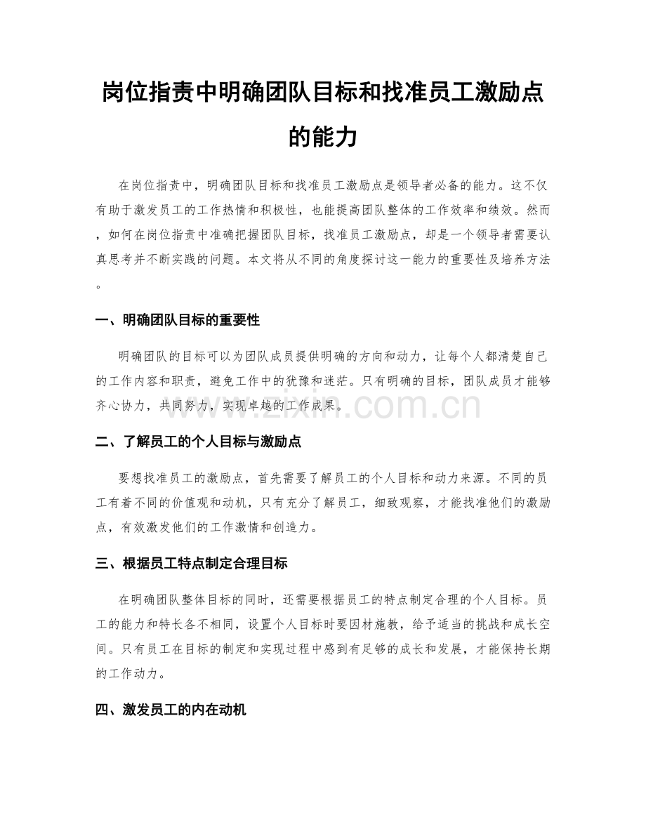 岗位职责中明确团队目标和找准员工激励点的能力.docx_第1页