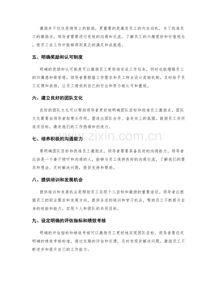 岗位职责中明确团队目标和找准员工激励点的能力.docx_第2页