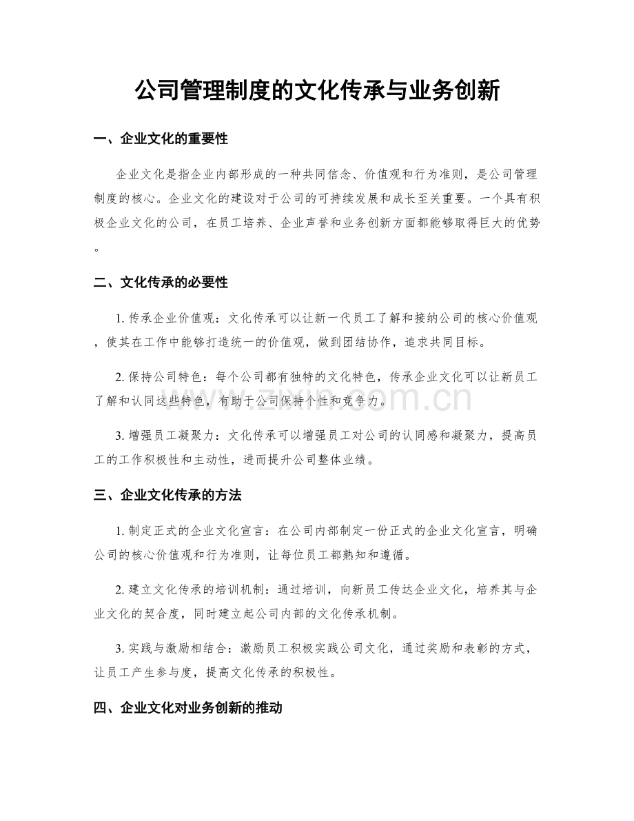 公司管理制度的文化传承与业务创新.docx_第1页