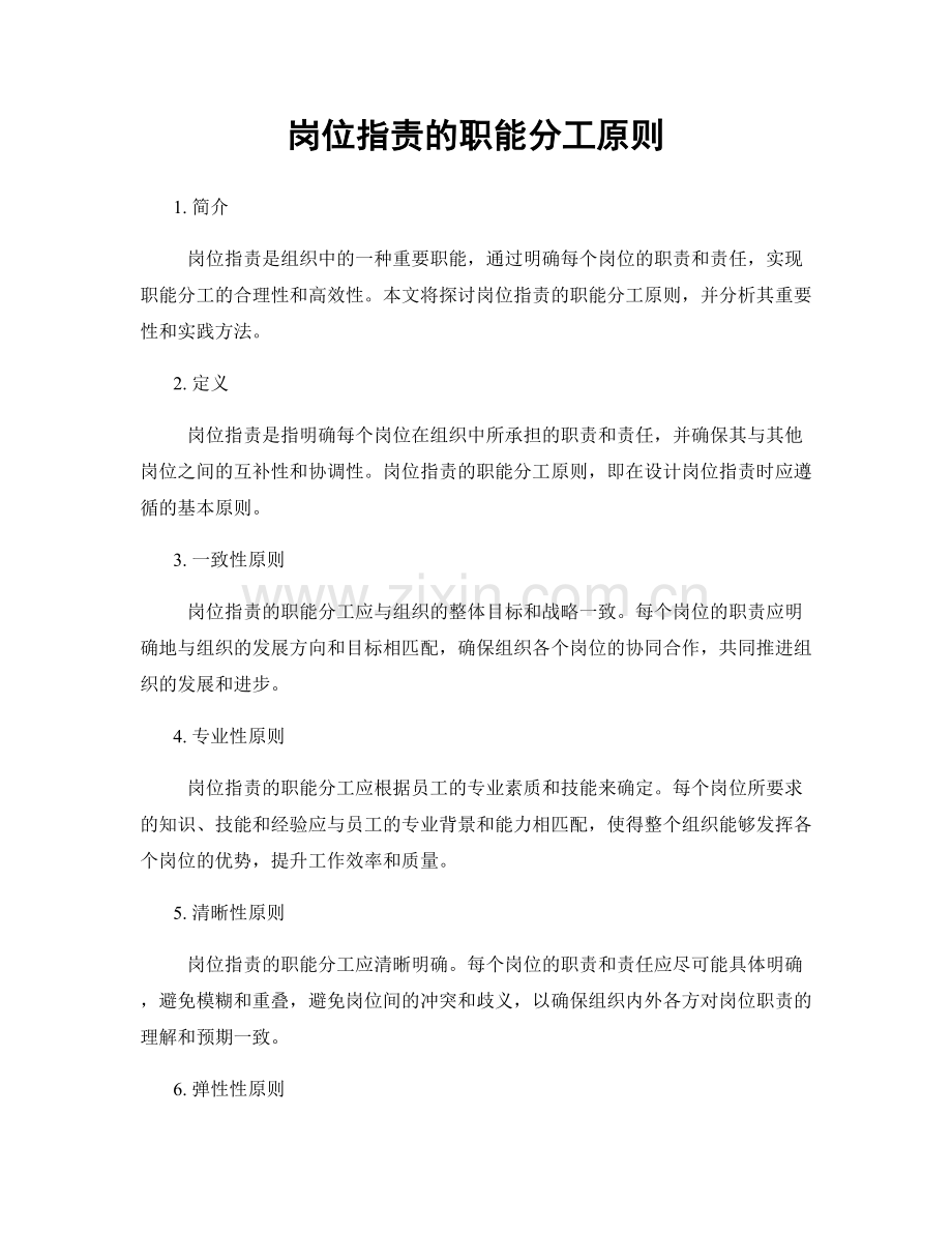 岗位职责的职能分工原则.docx_第1页