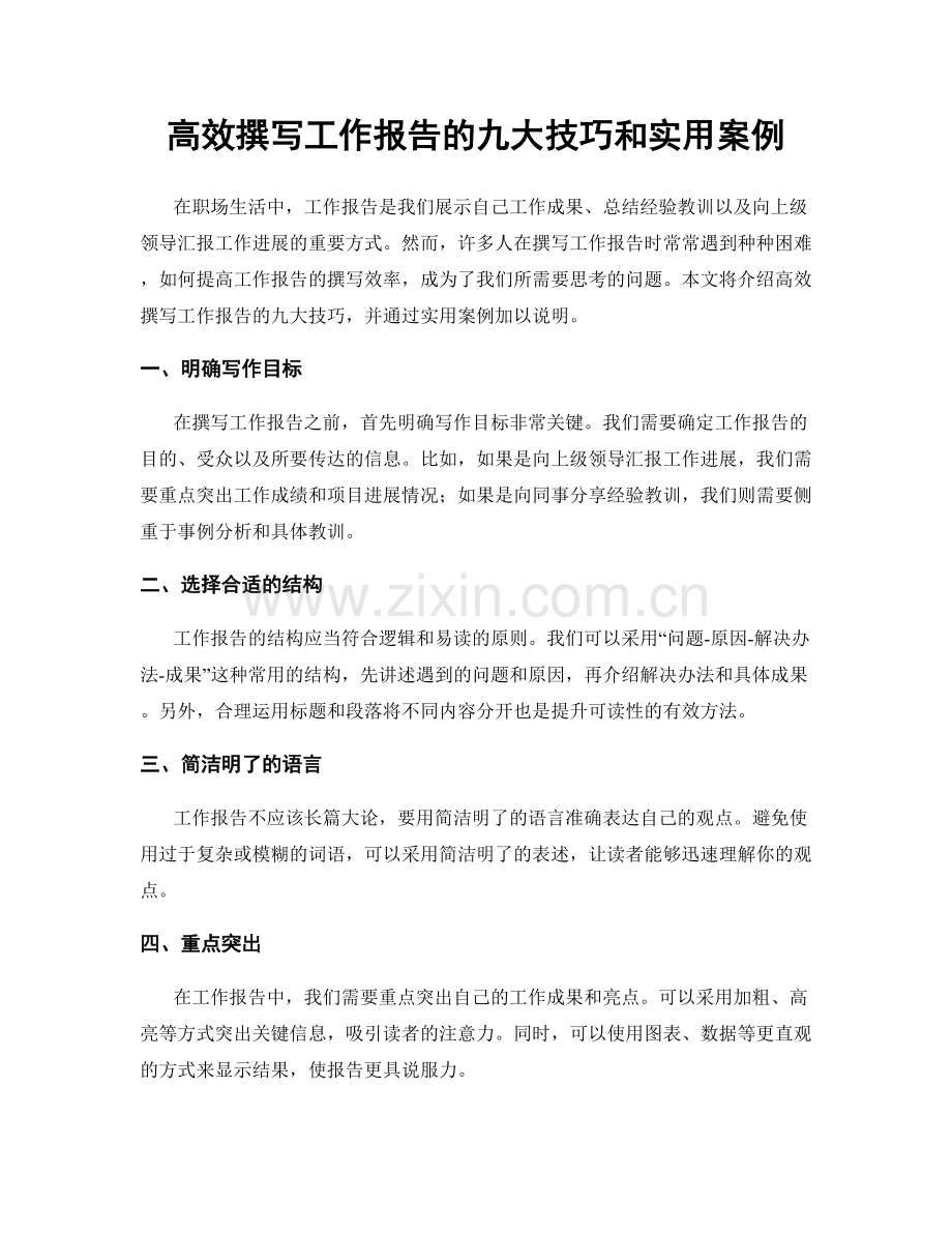 高效撰写工作报告的九大技巧和实用案例.docx_第1页