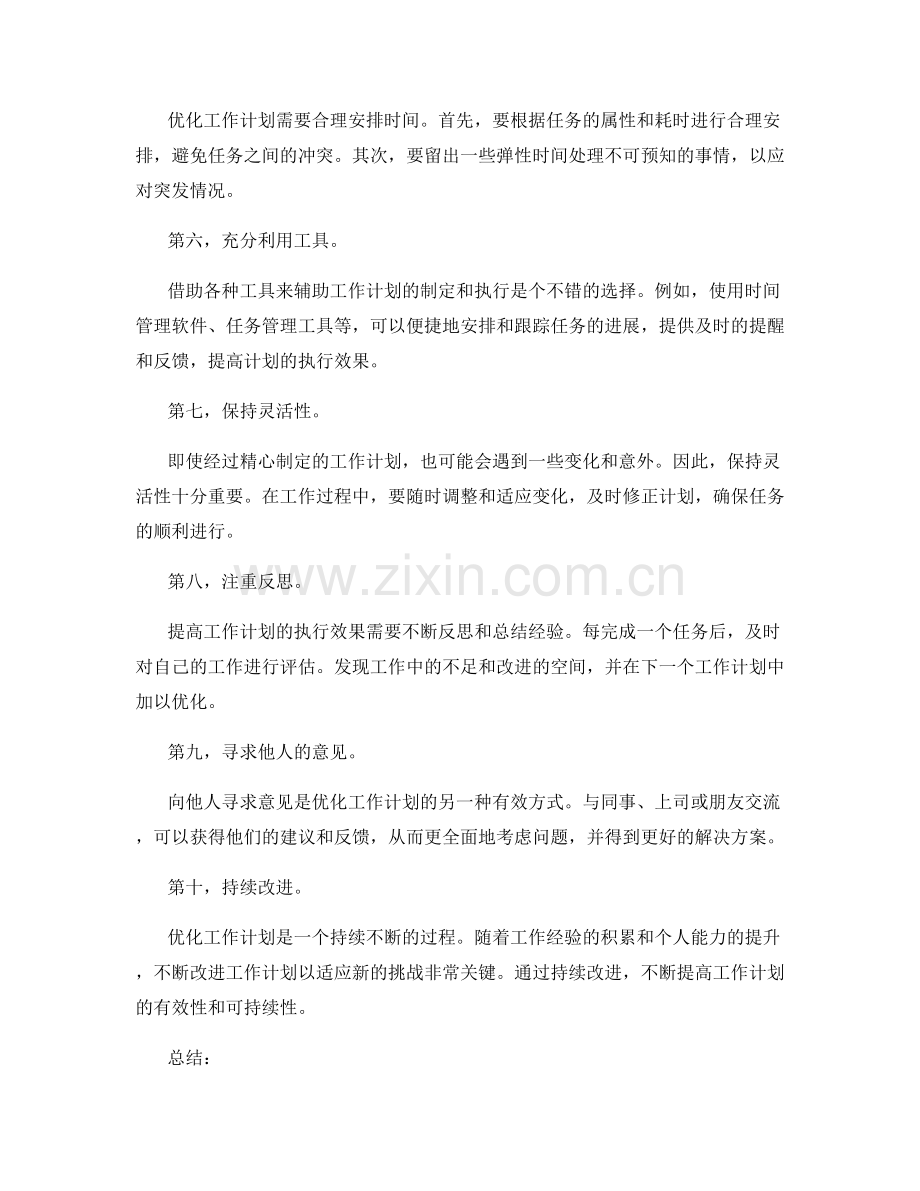 优化工作计划的战略思考.docx_第2页