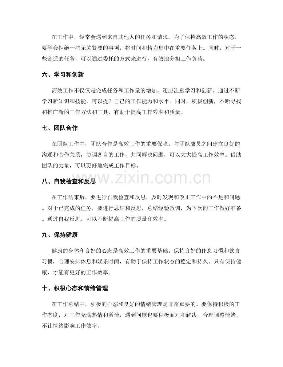 高效工作总结的要点整理.docx_第2页