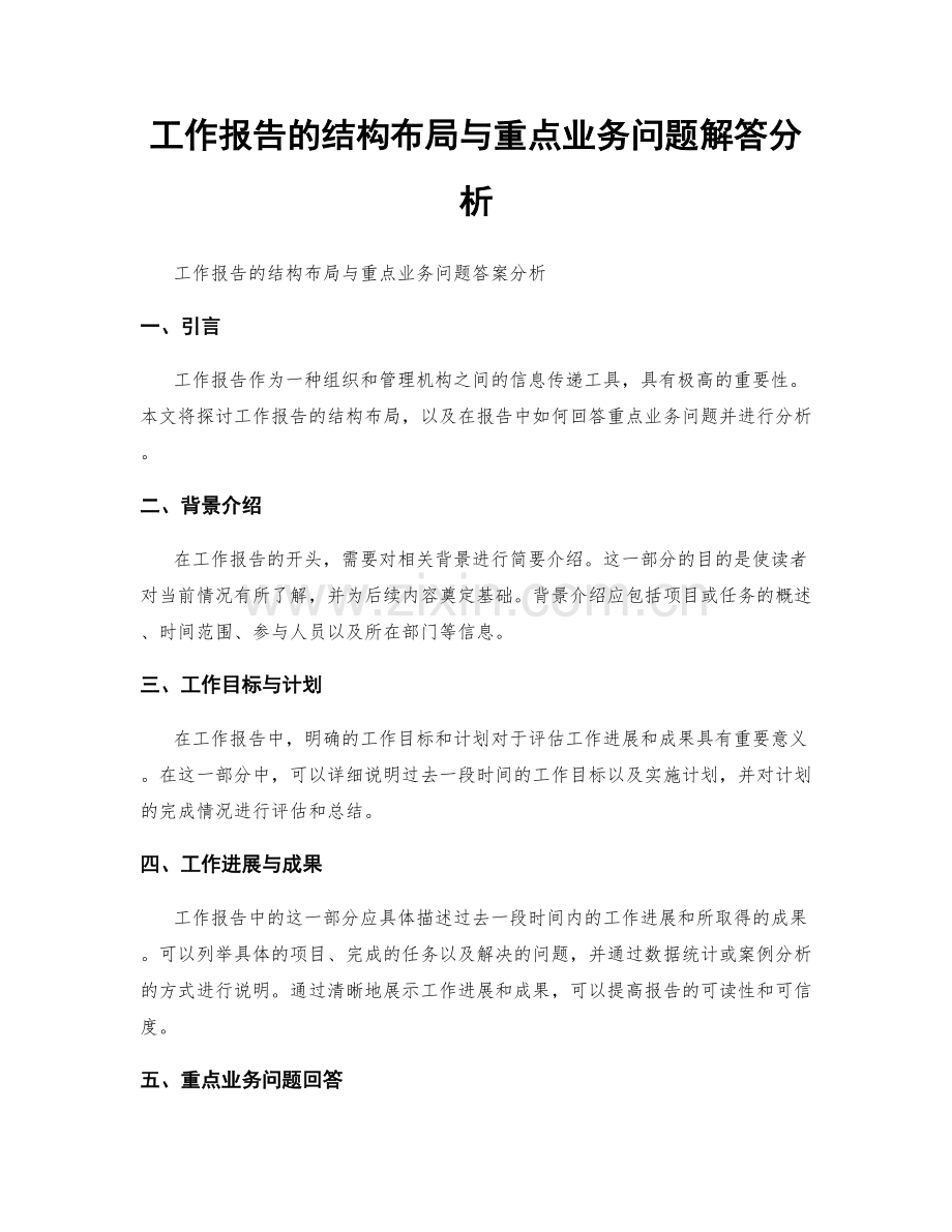 工作报告的结构布局与重点业务问题解答分析.docx_第1页