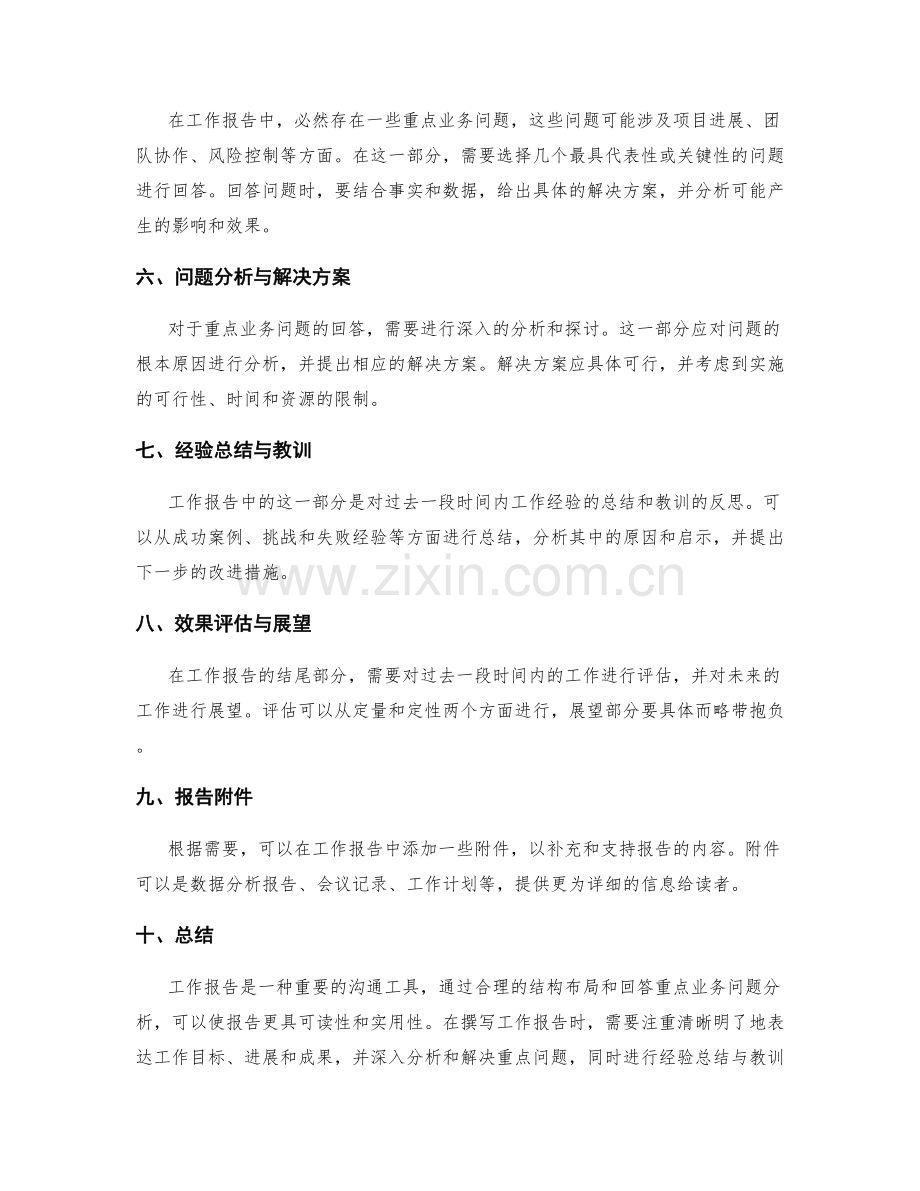 工作报告的结构布局与重点业务问题解答分析.docx_第2页