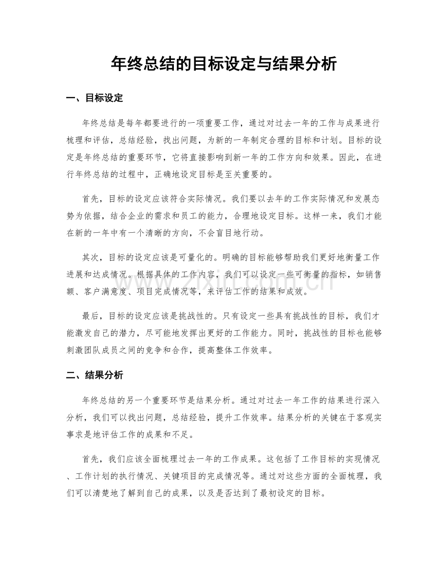 年终总结的目标设定与结果分析.docx_第1页