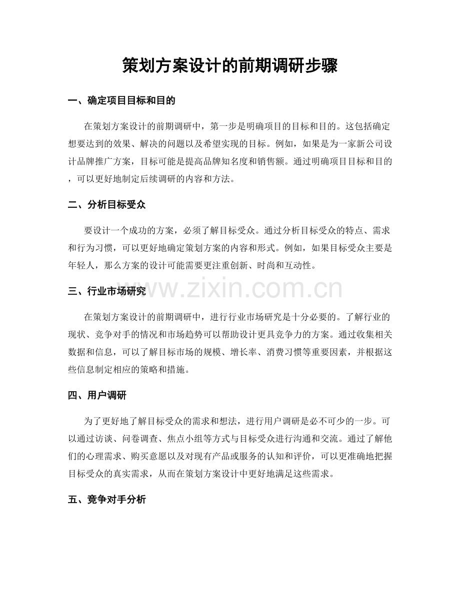 策划方案设计的前期调研步骤.docx_第1页