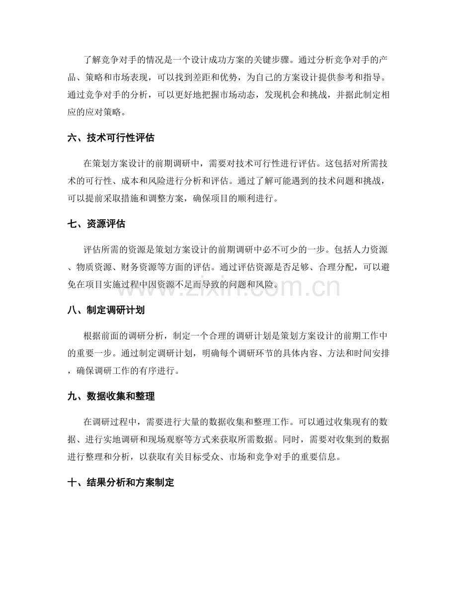 策划方案设计的前期调研步骤.docx_第2页