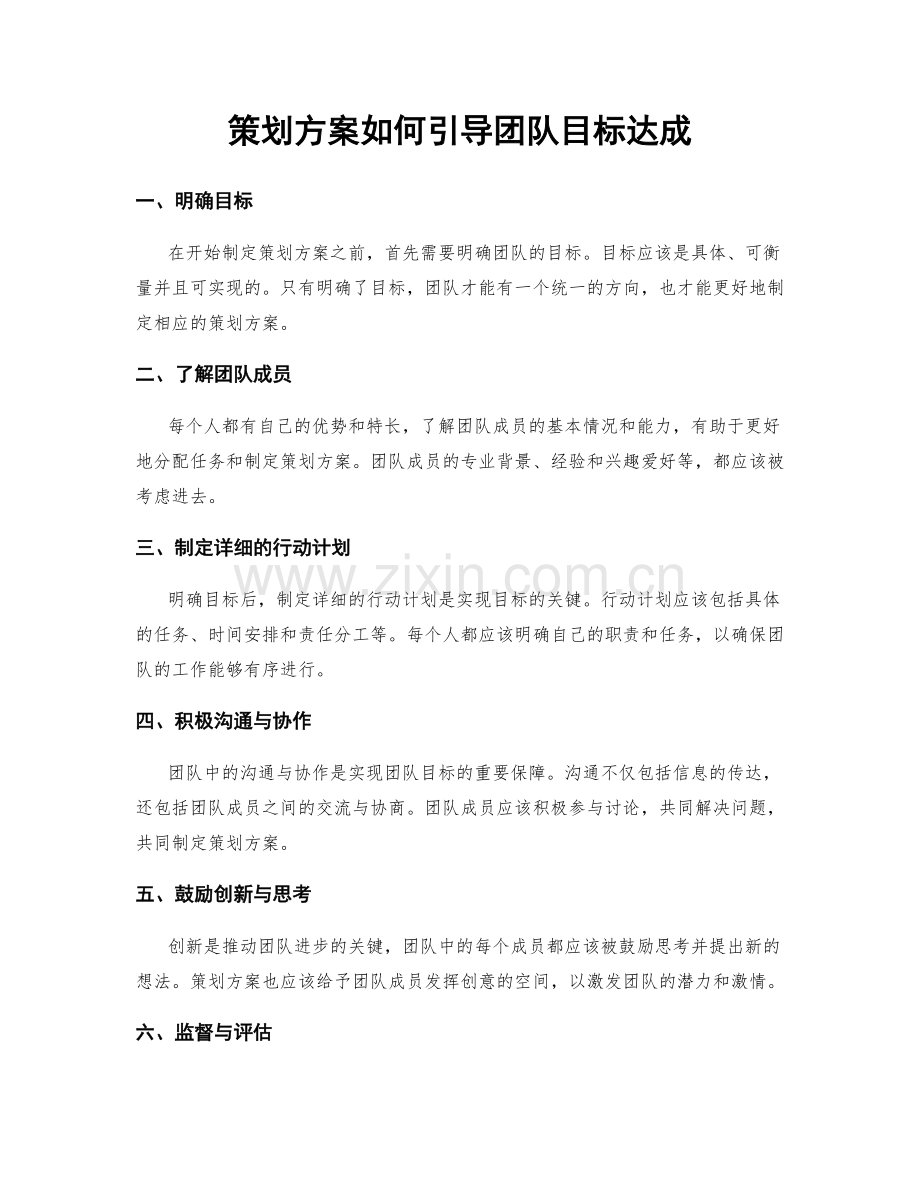 策划方案如何引导团队目标达成.docx_第1页