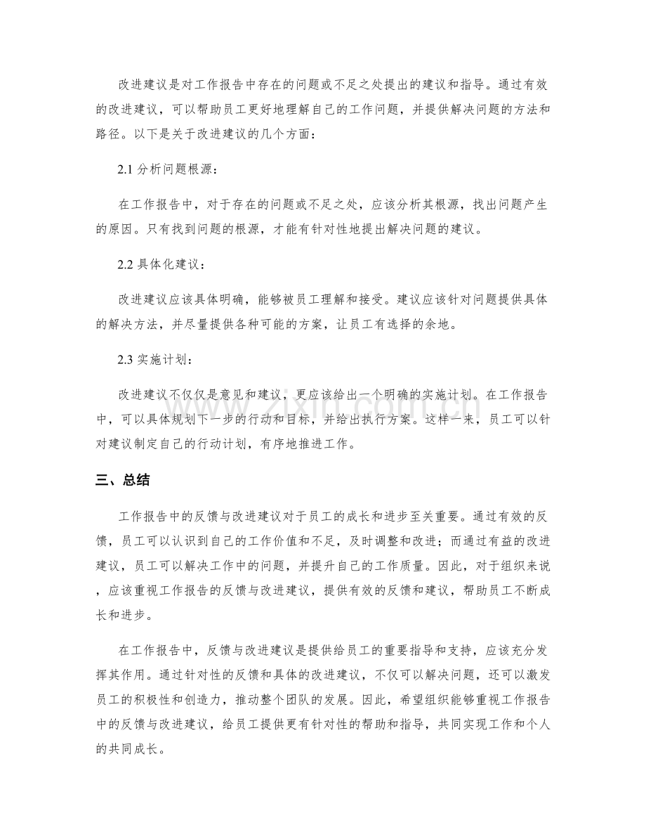 工作报告中的反馈与改进建议.docx_第2页