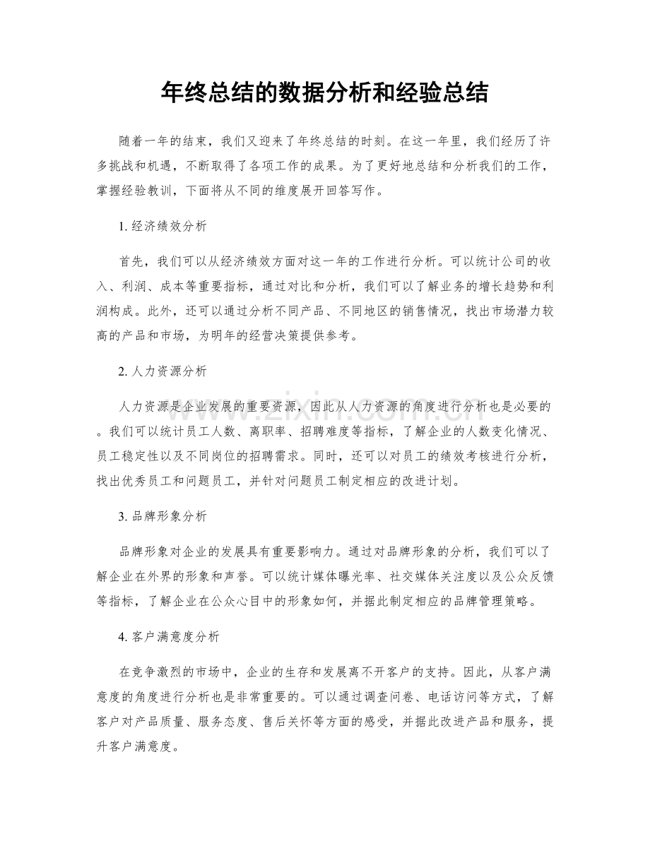 年终总结的数据分析和经验总结.docx_第1页