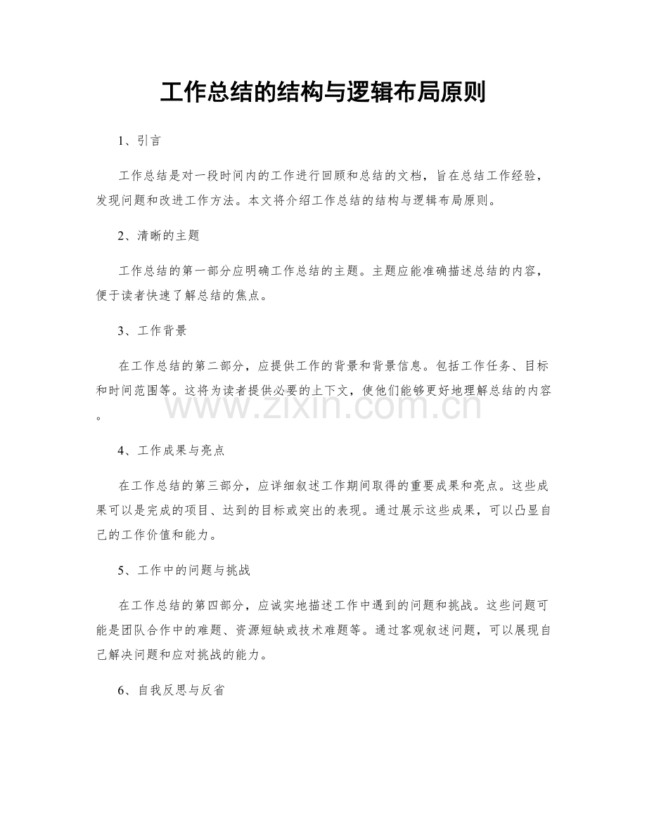 工作总结的结构与逻辑布局原则.docx_第1页