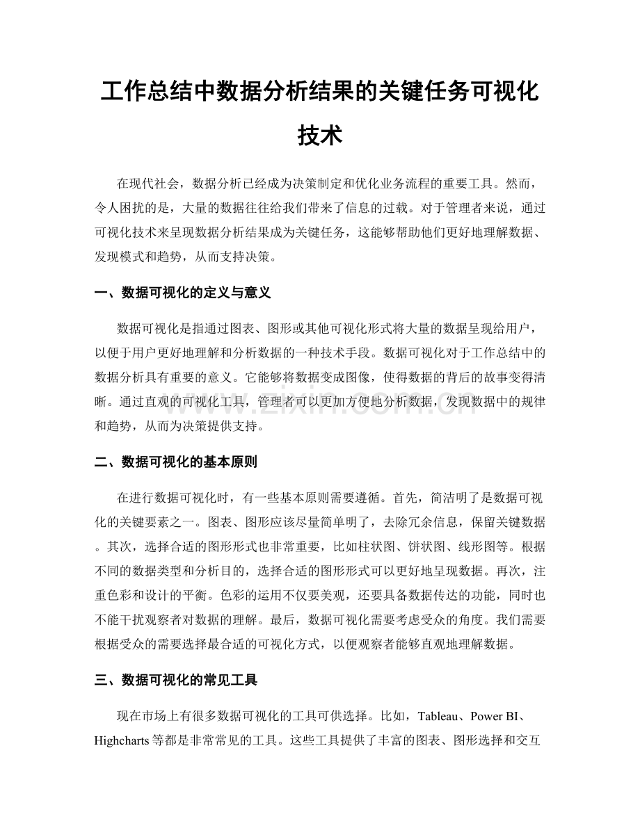 工作总结中数据分析结果的关键任务可视化技术.docx_第1页