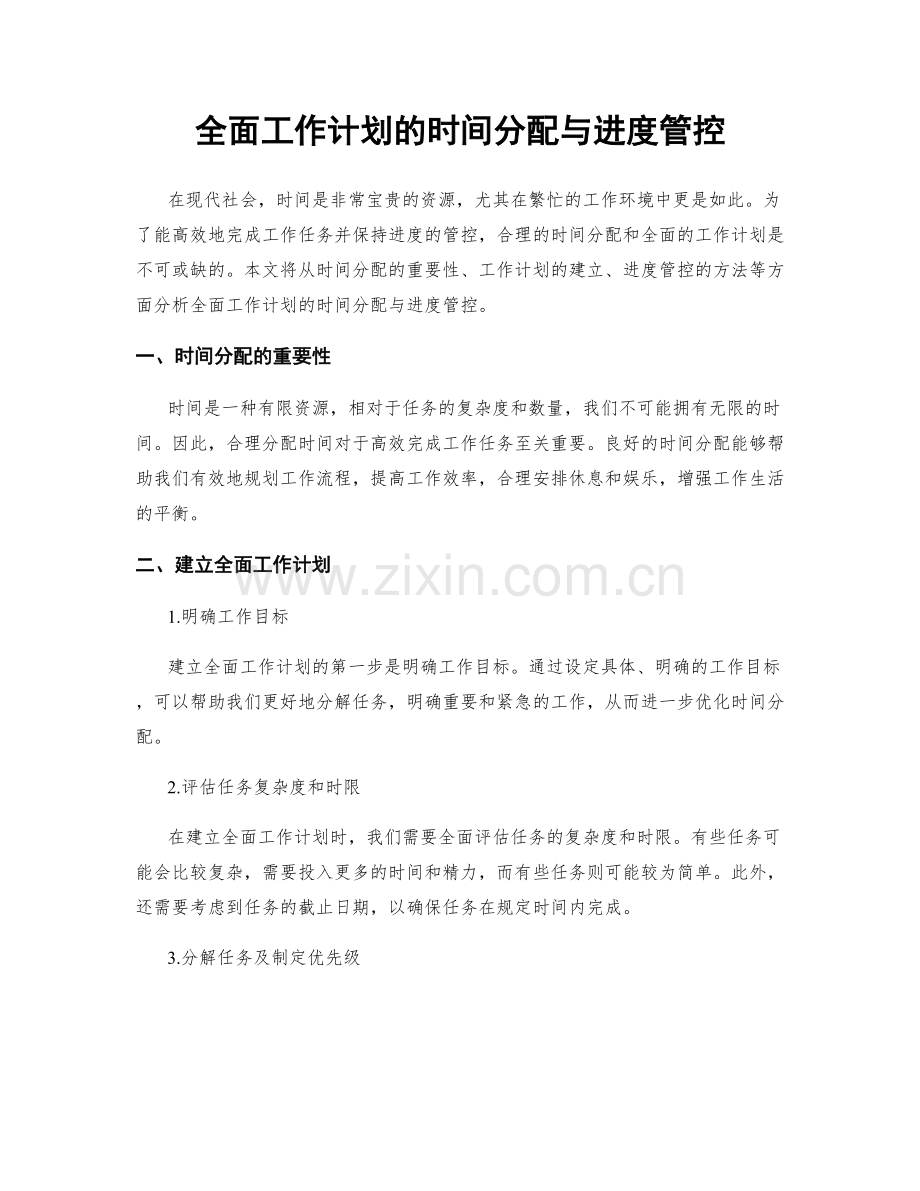 全面工作计划的时间分配与进度管控.docx_第1页