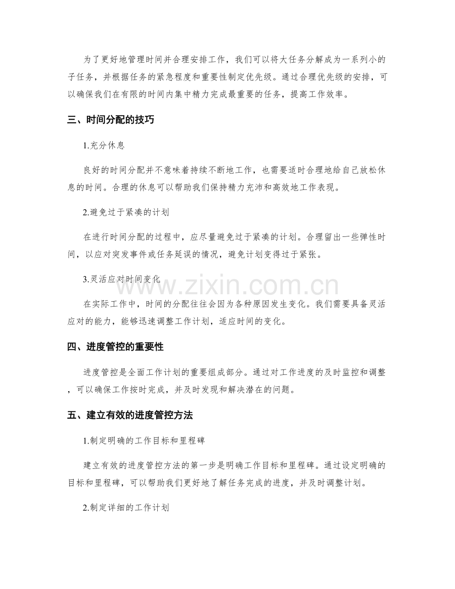 全面工作计划的时间分配与进度管控.docx_第2页